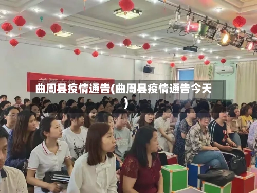 曲周县疫情通告(曲周县疫情通告今天)-第2张图片