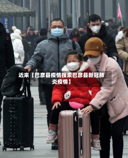 近来【巴彦县疫情搜索巴彦县新冠肺炎疫情】-第1张图片