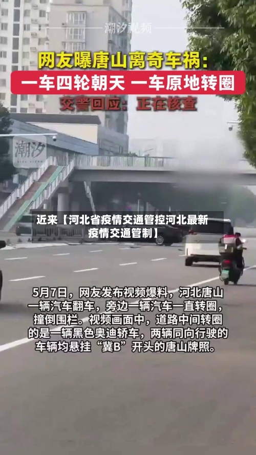 近来【河北省疫情交通管控河北最新疫情交通管制】-第1张图片