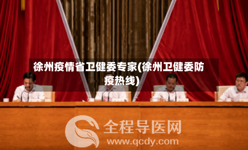 徐州疫情省卫健委专家(徐州卫健委防疫热线)-第1张图片