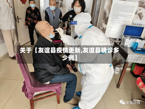关于【友谊县疫情更新,友谊县确诊多少例】-第2张图片