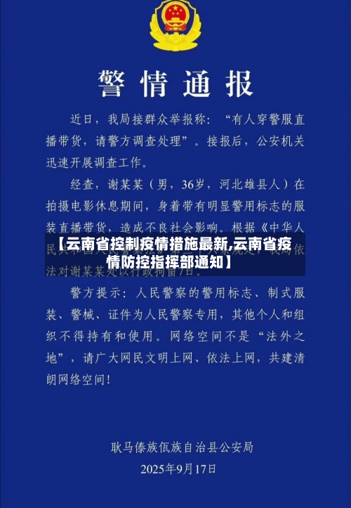 【云南省控制疫情措施最新,云南省疫情防控指挥部通知】-第2张图片