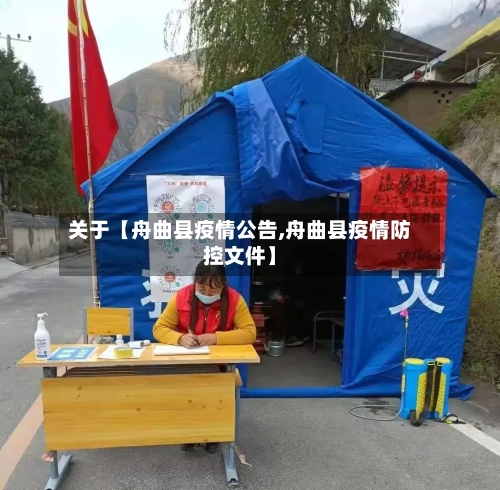 关于【舟曲县疫情公告,舟曲县疫情防控文件】-第2张图片
