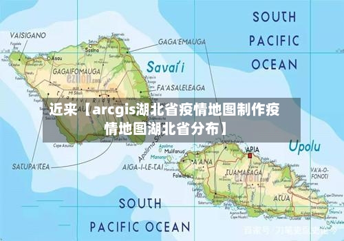 近来【arcgis湖北省疫情地图制作疫情地图湖北省分布】-第2张图片