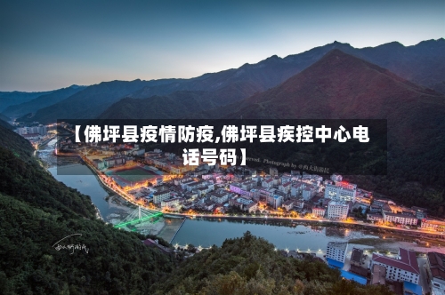 【佛坪县疫情防疫,佛坪县疾控中心电话号码】-第1张图片