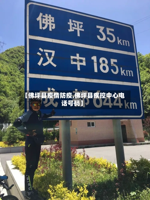 【佛坪县疫情防疫,佛坪县疾控中心电话号码】-第2张图片