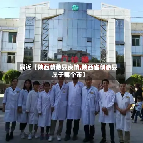 最近【陕西麟游县疫情,陕西省麟游县属于哪个市】-第1张图片