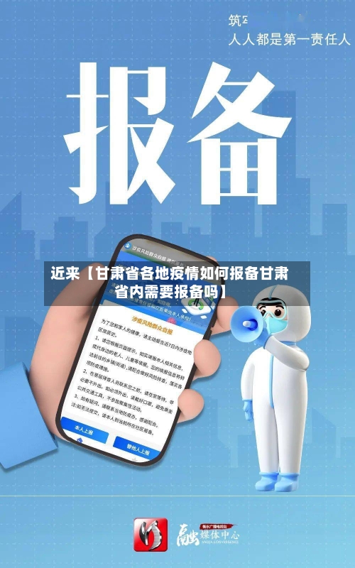 近来【甘肃省各地疫情如何报备甘肃省内需要报备吗】-第2张图片