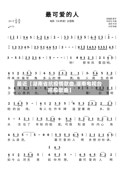 最近【湖南省抗疫情歌曲,湖南电视台抗疫歌曲】-第2张图片