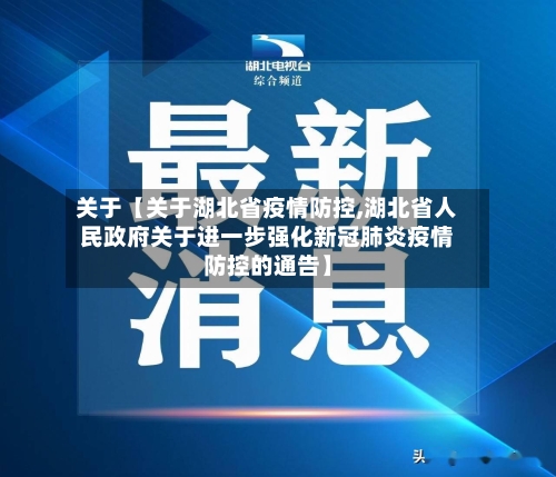 关于【关于湖北省疫情防控,湖北省人民政府关于进一步强化新冠肺炎疫情防控的通告】-第3张图片