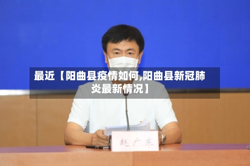 最近【阳曲县疫情如何,阳曲县新冠肺炎最新情况】-第3张图片
