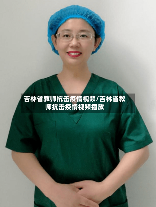 吉林省教师抗击疫情视频/吉林省教师抗击疫情视频播放-第3张图片