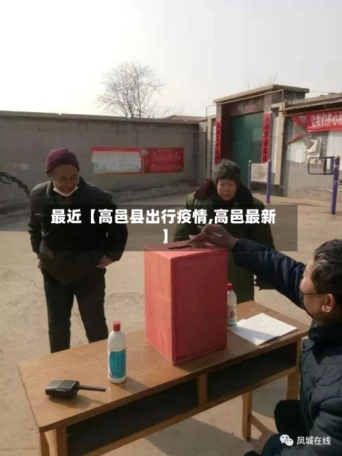 最近【高邑县出行疫情,高邑最新】-第2张图片