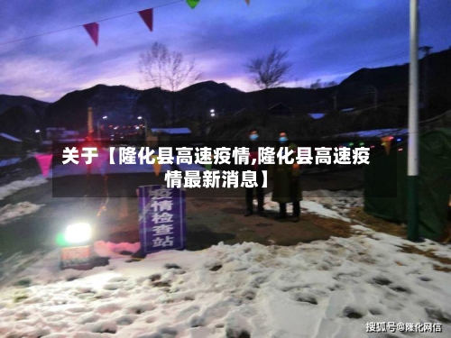 关于【隆化县高速疫情,隆化县高速疫情最新消息】-第1张图片
