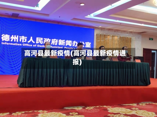 高河县最新疫情(高河县最新疫情通报)-第1张图片