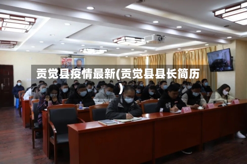 贡觉县疫情最新(贡觉县县长简历)-第2张图片