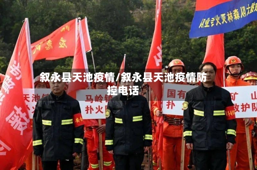 叙永县天池疫情/叙永县天池疫情防控电话-第3张图片