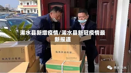 浠水县新增疫情/浠水县新冠疫情最新报道-第3张图片
