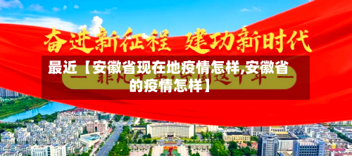 最近【安徽省现在地疫情怎样,安徽省的疫情怎样】-第2张图片