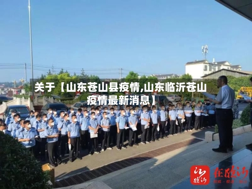 关于【山东苍山县疫情,山东临沂苍山疫情最新消息】-第1张图片