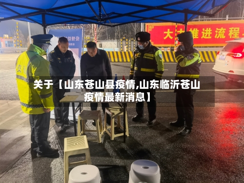 关于【山东苍山县疫情,山东临沂苍山疫情最新消息】-第3张图片