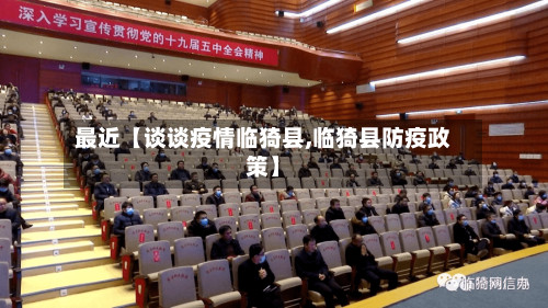 最近【谈谈疫情临猗县,临猗县防疫政策】-第3张图片