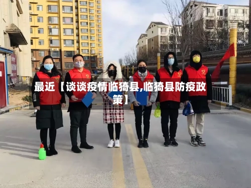最近【谈谈疫情临猗县,临猗县防疫政策】-第1张图片