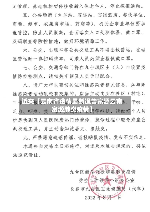 近来【云南省疫情最新通告富源云南富源肺炎疫情】-第1张图片