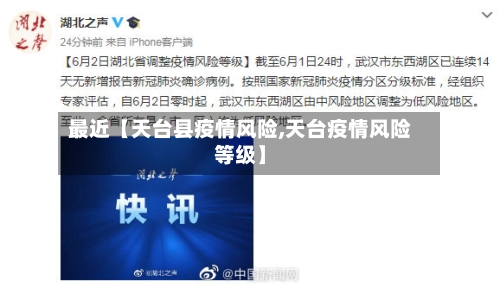 最近【天台县疫情风险,天台疫情风险等级】-第3张图片